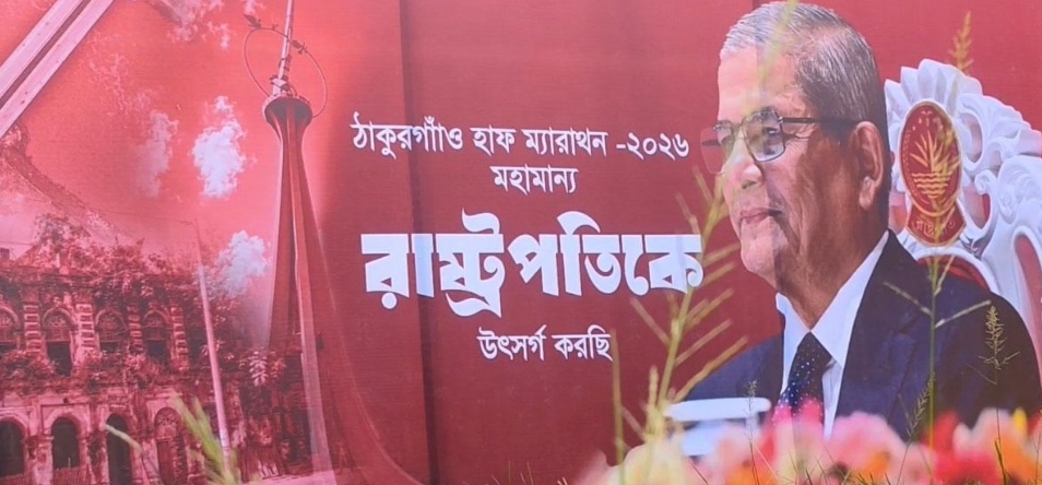 রাষ্ট্রপতিকে উৎসর্গ করে ঠাকুরগাঁওয়ে হাফ ম্যারাথন, অংশ নিলেন ৩২ জেলার ২৭০ দৌড়বিদ